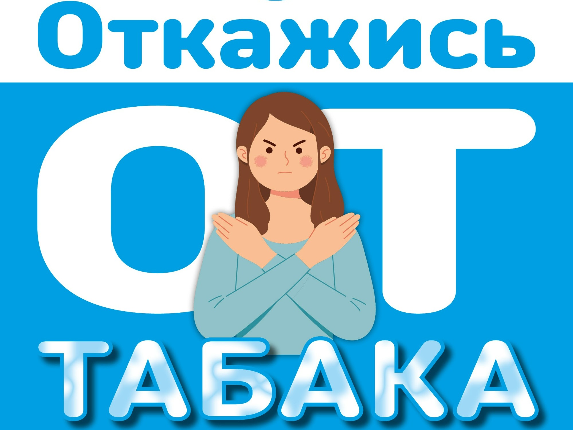 Неделя отказа от табака..