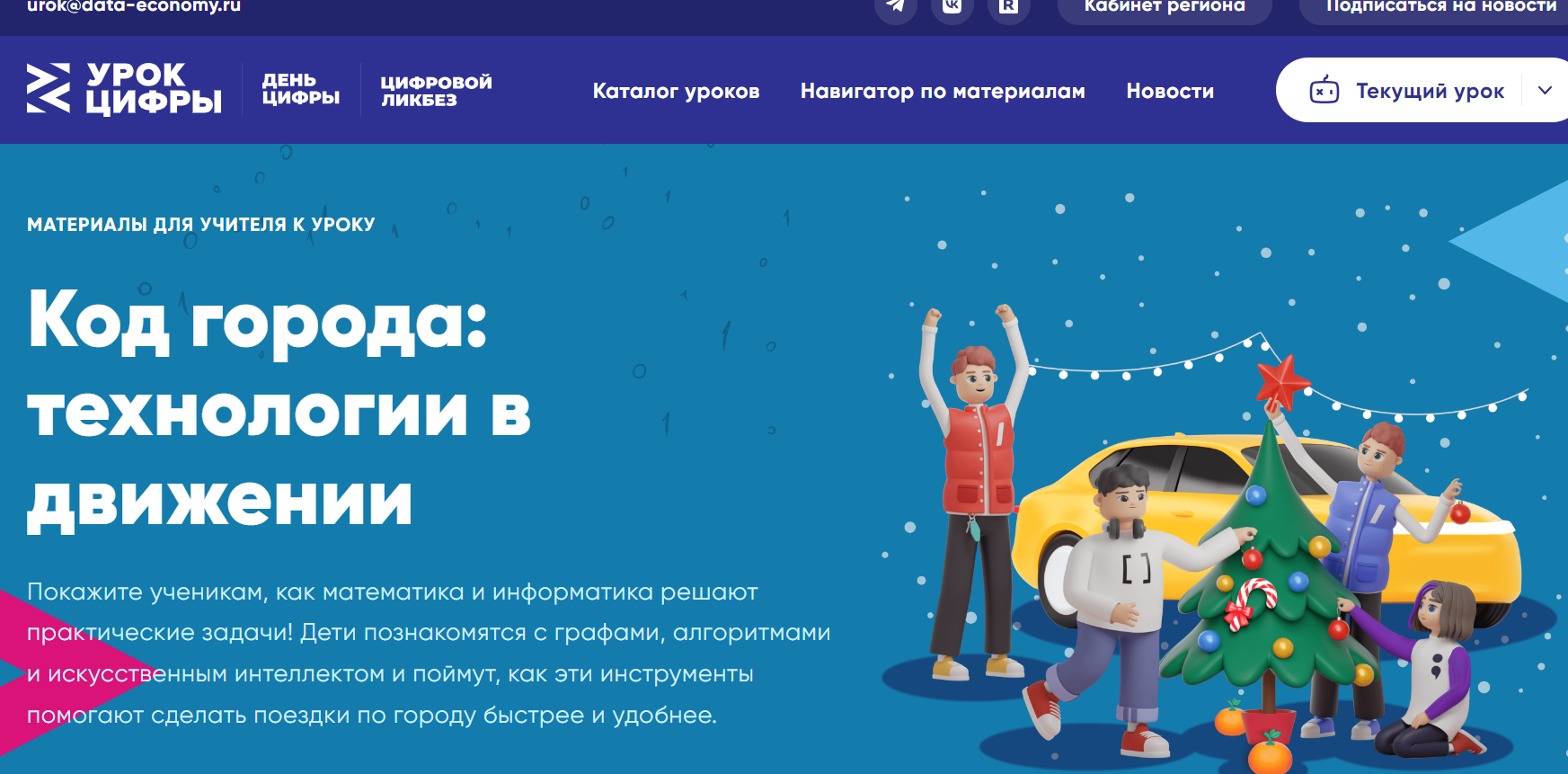 Урок Цифр «Код города: технологии в движении». Урок Цифр «Код города: технологии в движении»..