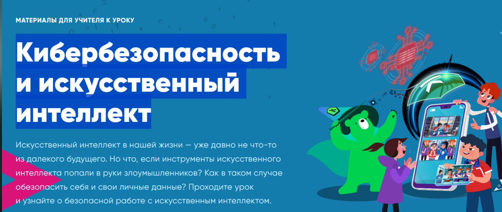 Урок цифры &quot;Кибербезопасность и искусственный интеллект&quot; Урок цифры &quot;Кибербезопасность и искусственный интеллект&quot;.